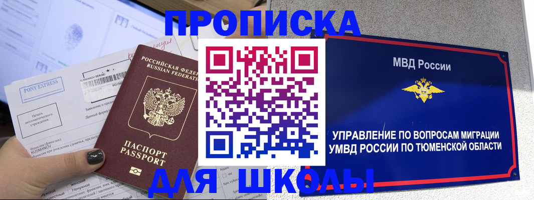 прописка для школы в Бирске